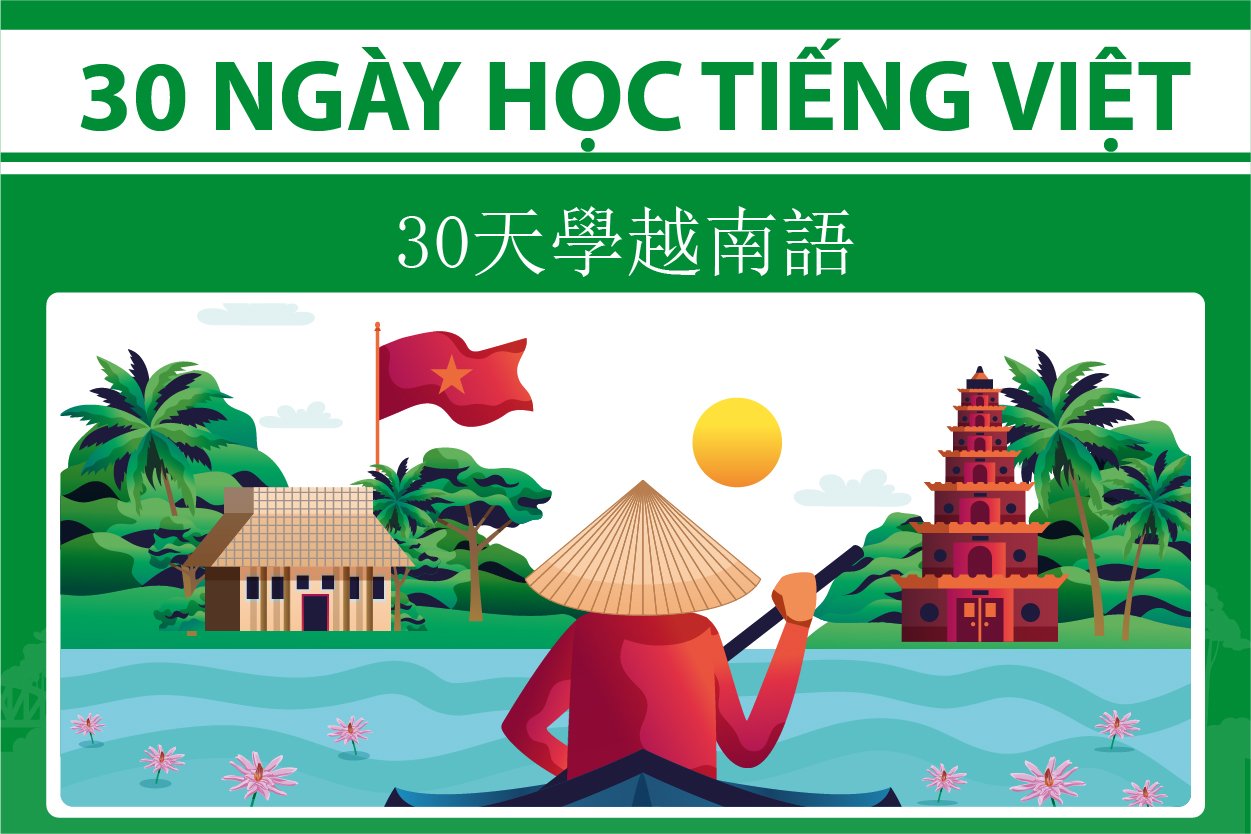 30 Ngày học tiếng Việt - 30 天學越南语